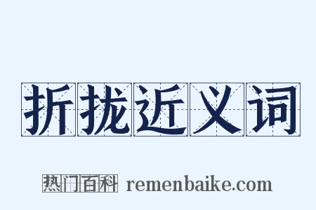 折拢近义词是什么意思的图片